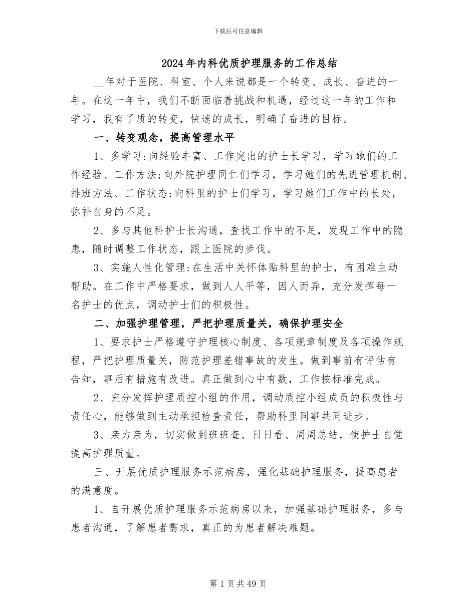 2024年内科优质护理服务的工作总结_第1页
