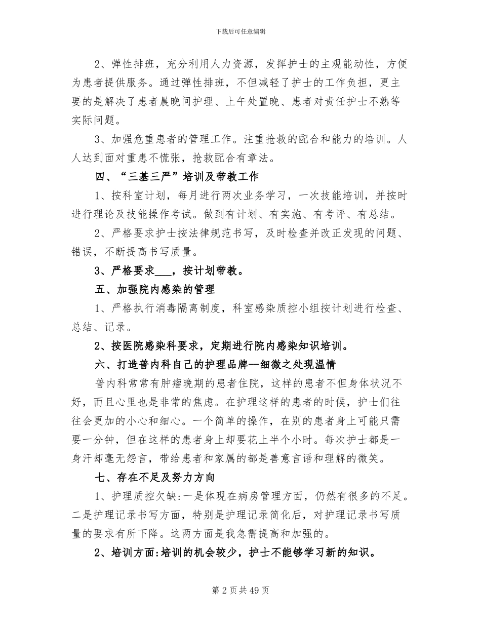 2024年内科优质护理服务的工作总结_第2页