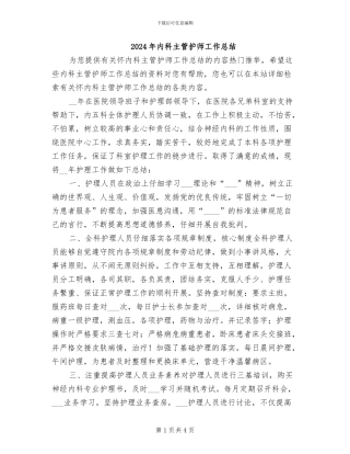 2024年内科主管护师工作总结