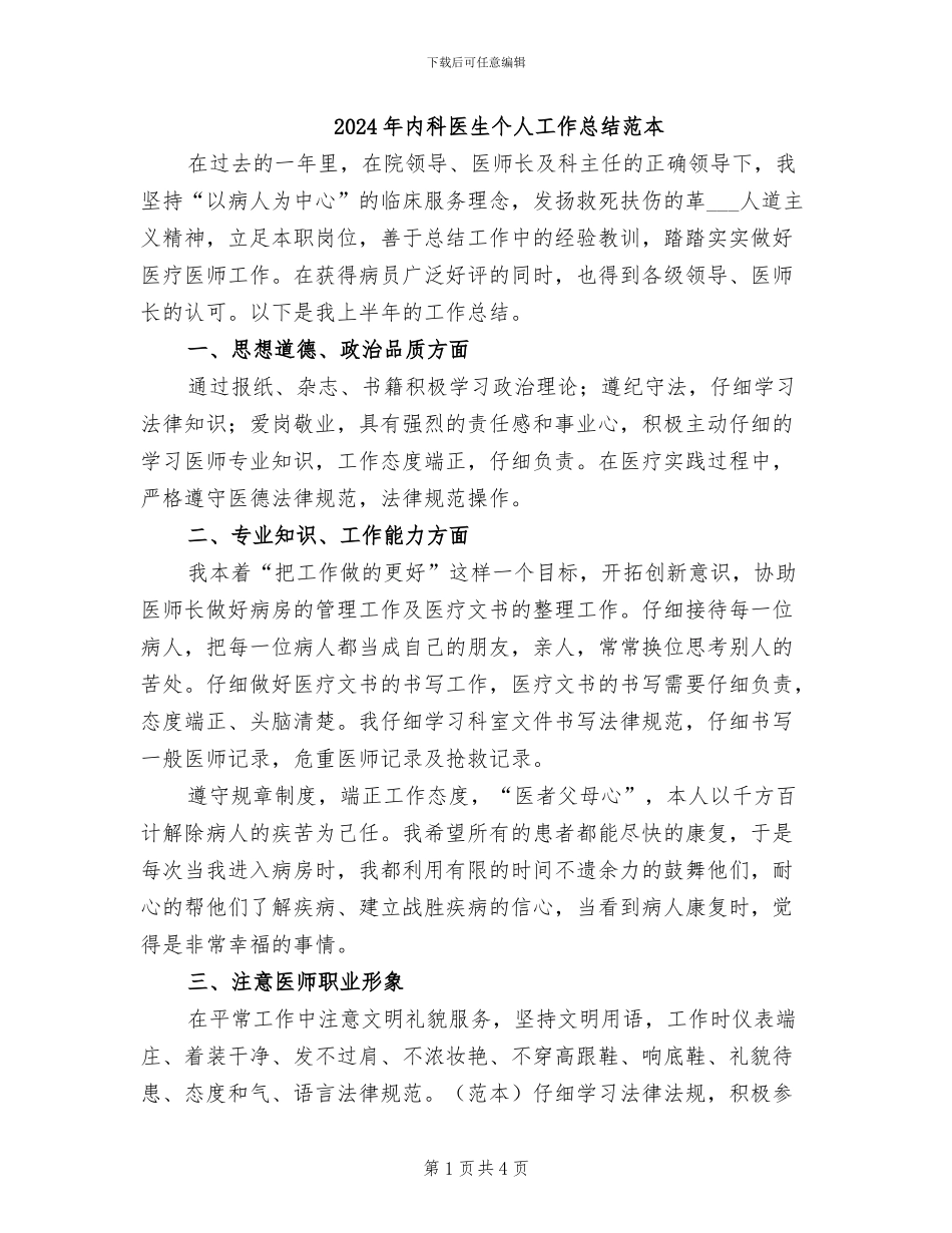 2024年内科医生个人工作总结范本_第1页