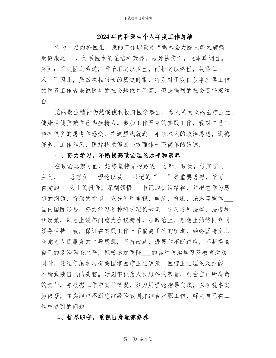 2024年内科医生个人年度工作总结_第1页