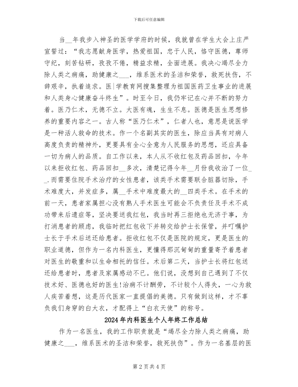 2024年内科医生个人年度工作总结_第2页