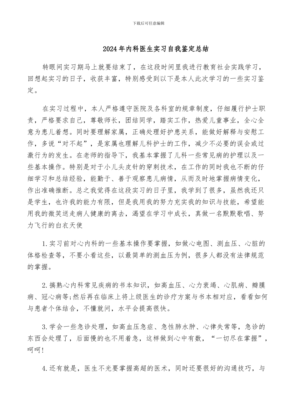 2024年内科医生实习自我鉴定总结_第1页
