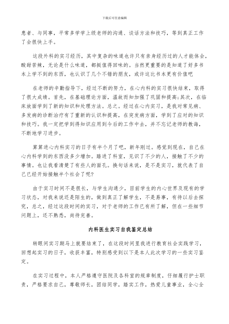2024年内科医生实习自我鉴定总结_第2页