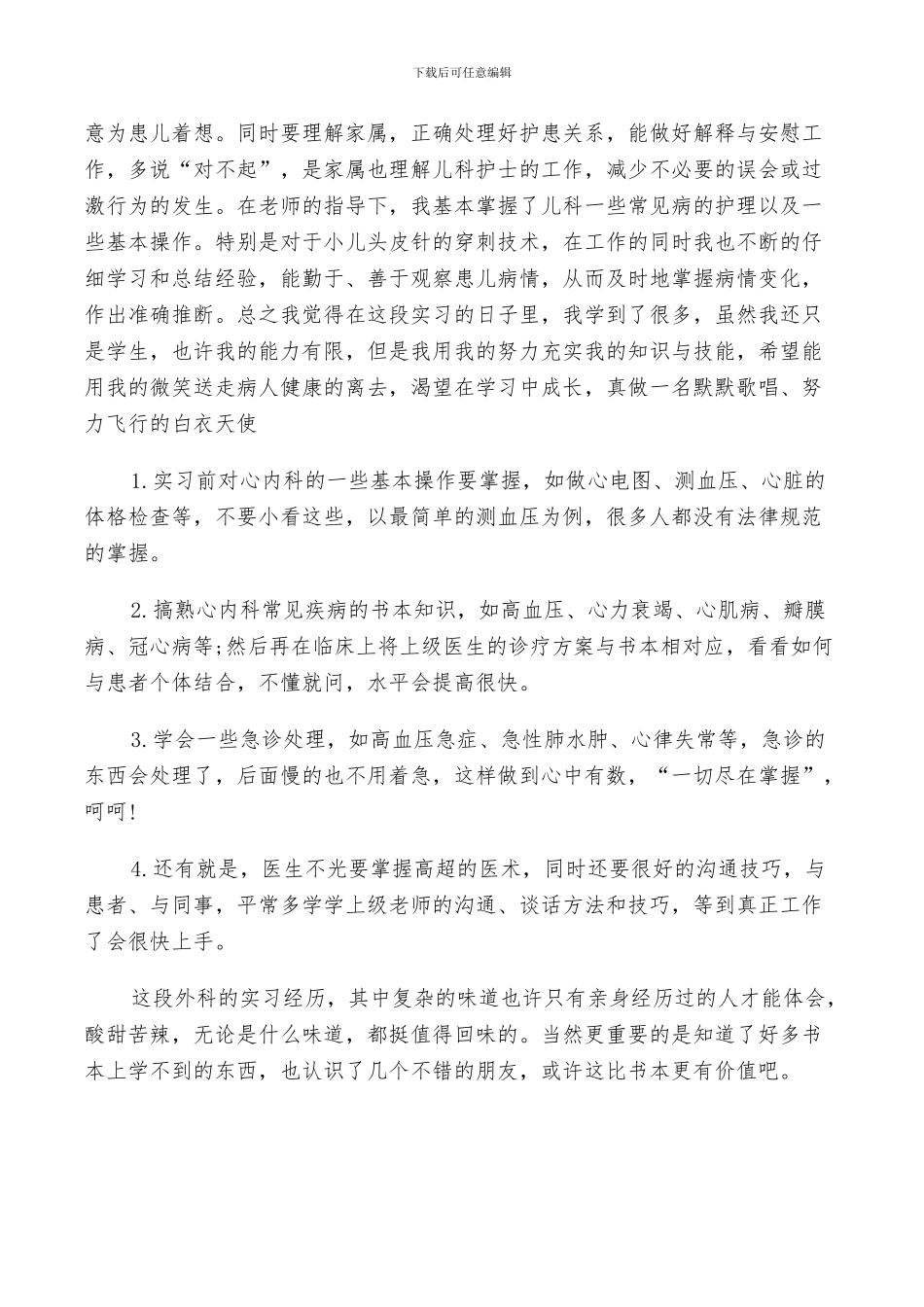 2024年内科医生实习自我鉴定总结_第3页