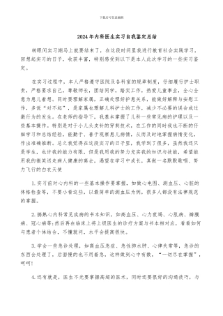 2024年内科医生实习自我鉴定总结