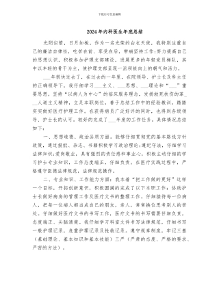 2024年内科医生年底总结