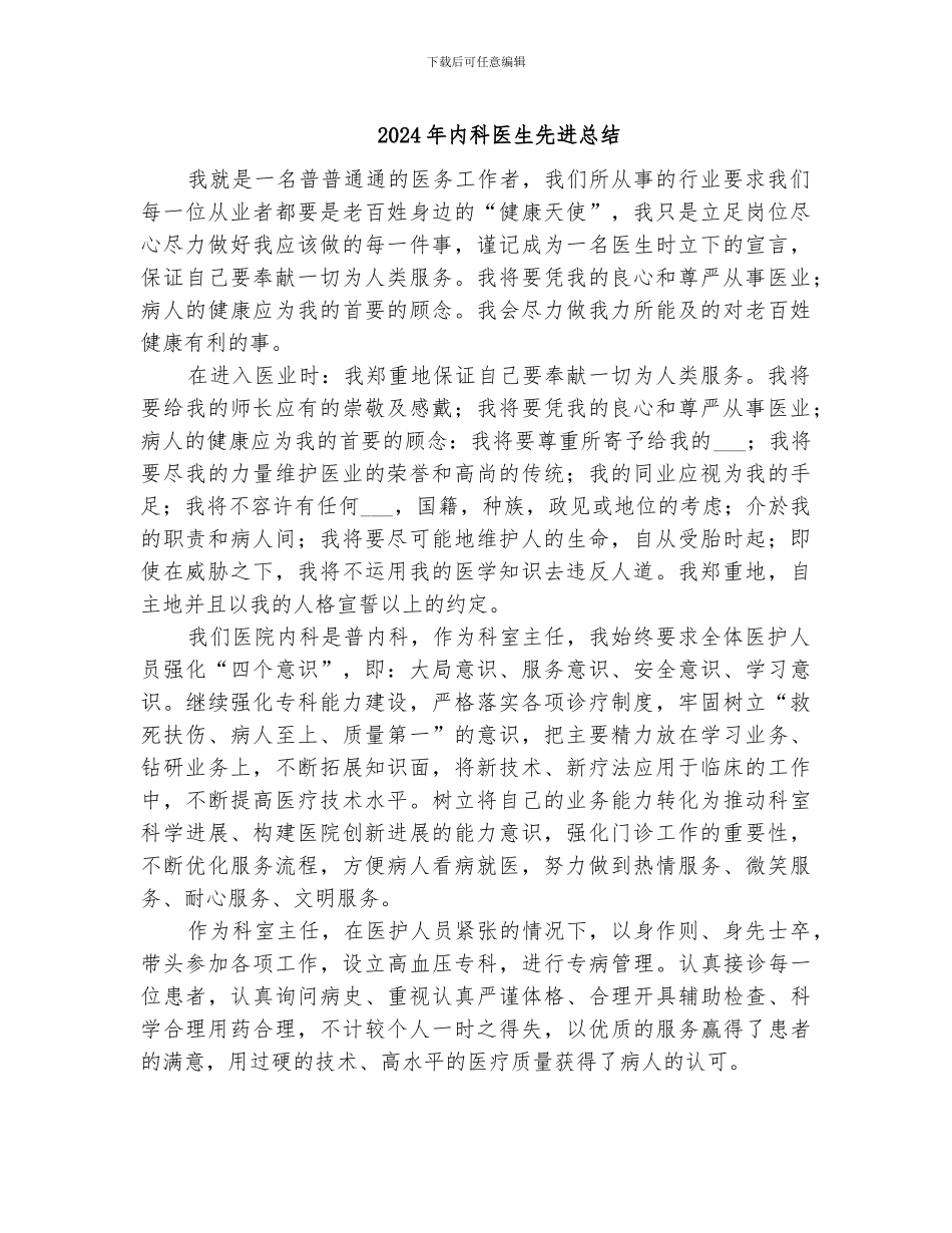 2024年内科医生先进总结_第1页