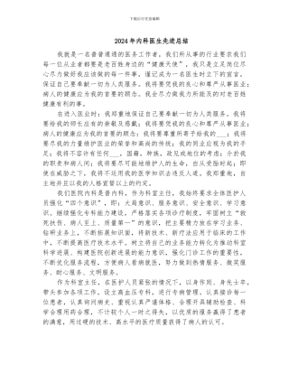 2024年内科医生先进总结