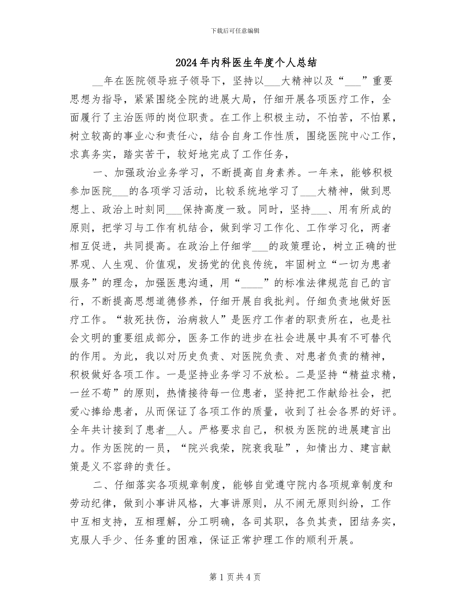 2024年内科医生年度个人总结_第1页