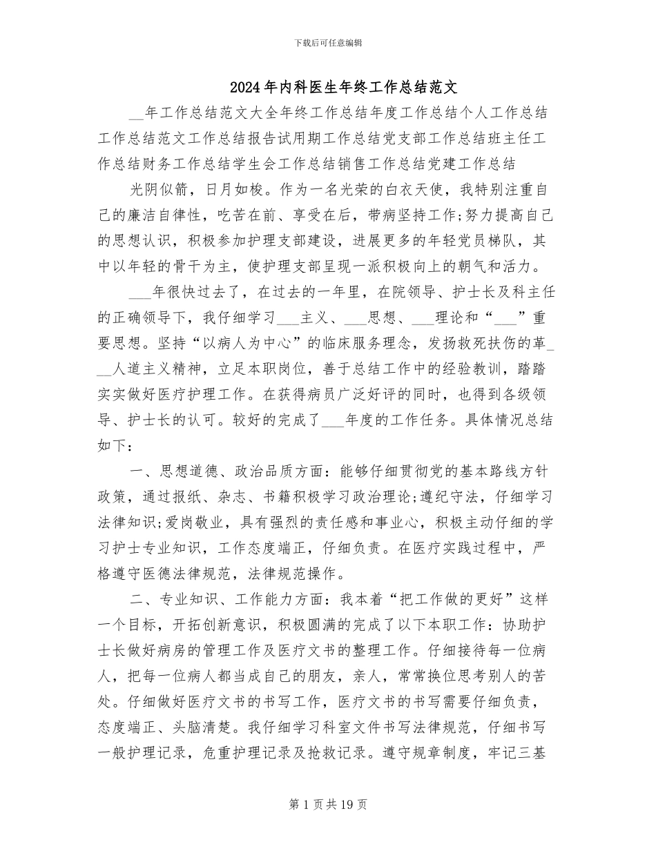 2024年内科医生年终工作总结范文_第1页