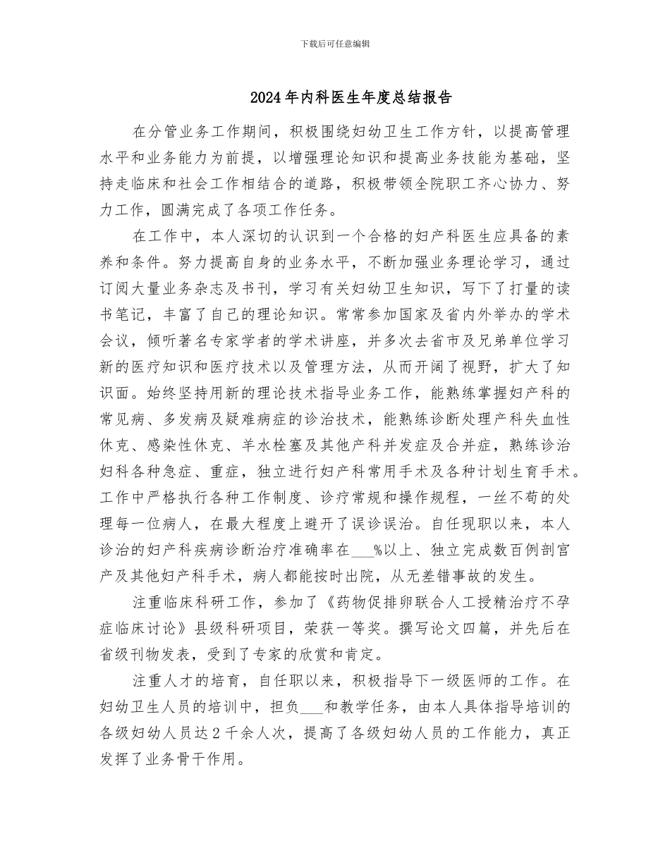 2024年内科医生年度总结报告_第1页