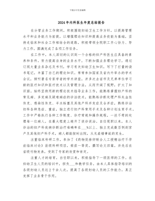 2024年内科医生年度总结报告
