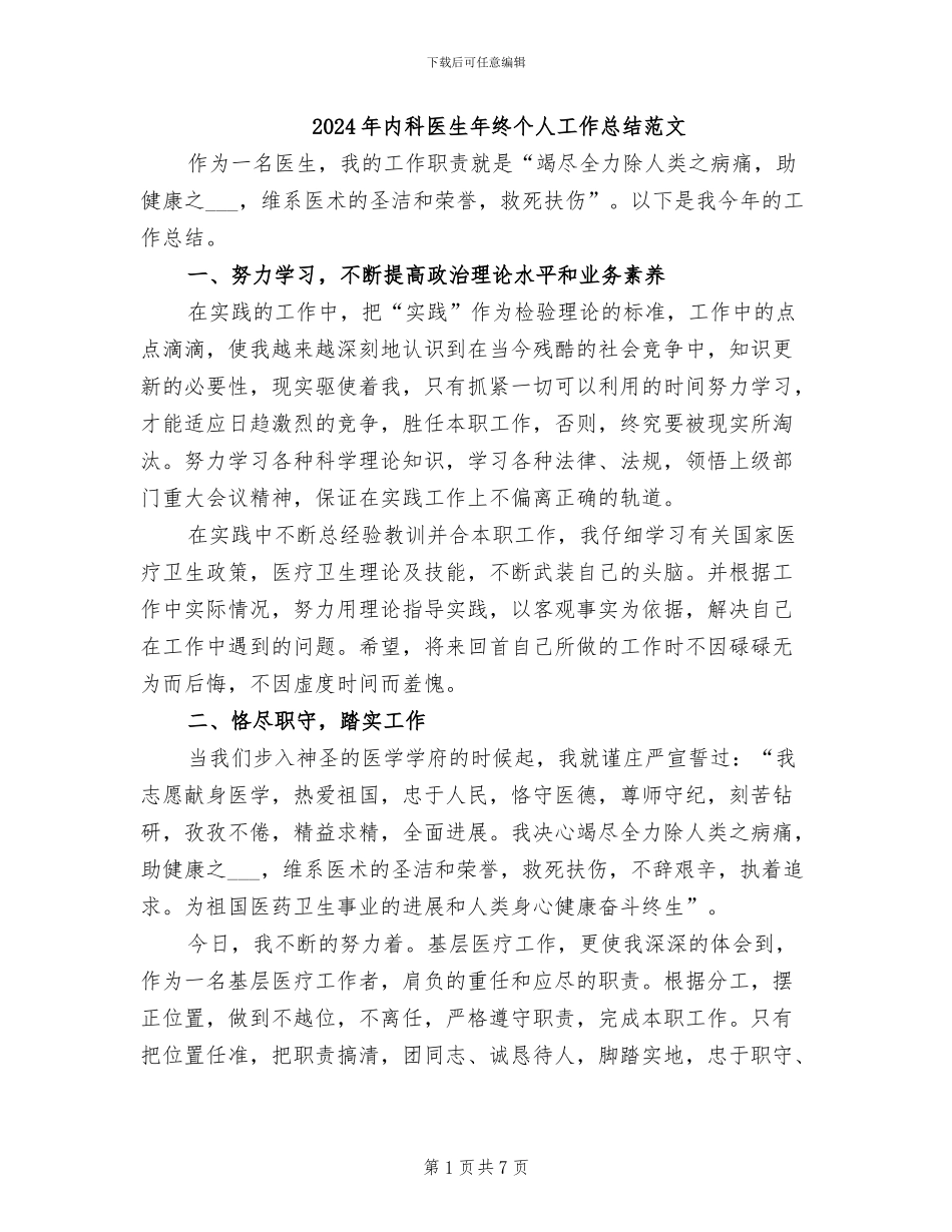 2024年内科医生年终个人工作总结范文_第1页