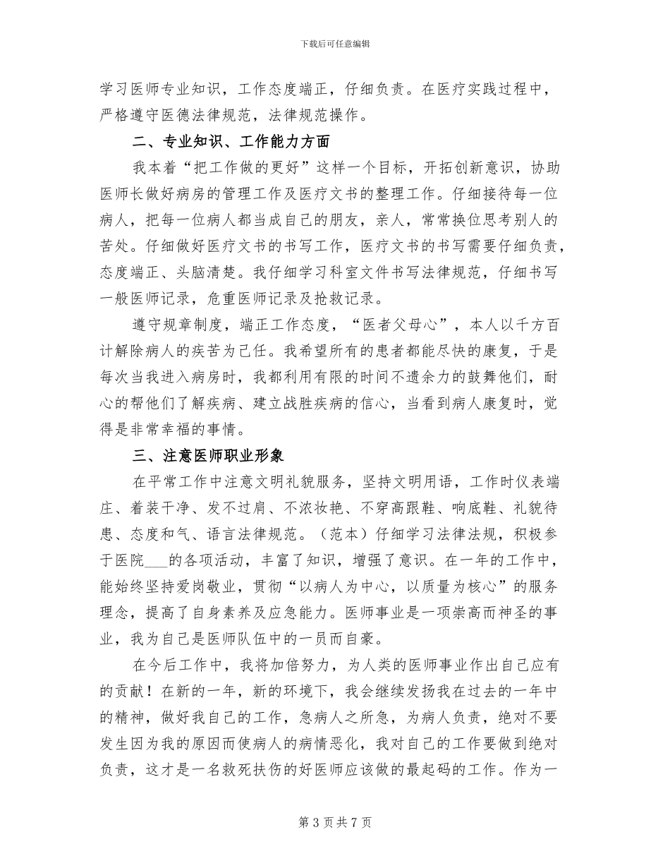 2024年内科医生年终个人工作总结范文_第3页