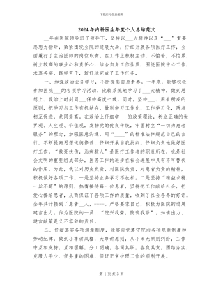 2024年内科医生年度个人总结范文