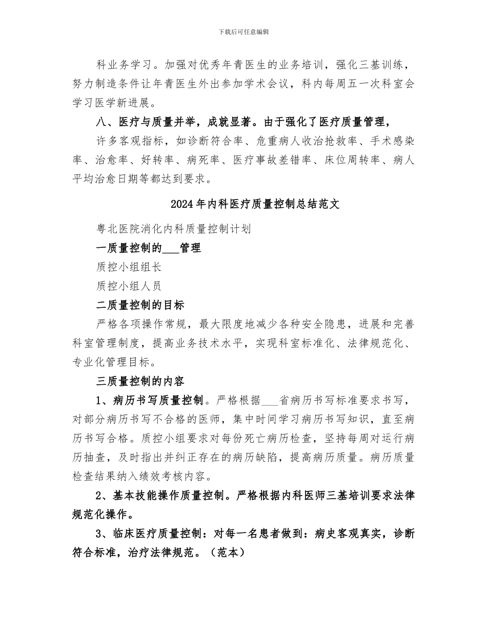 2024年内科医疗质量控制总结_第2页