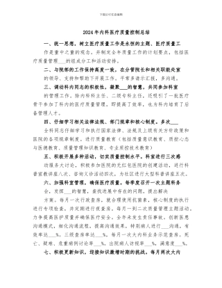 2024年内科医疗质量控制总结