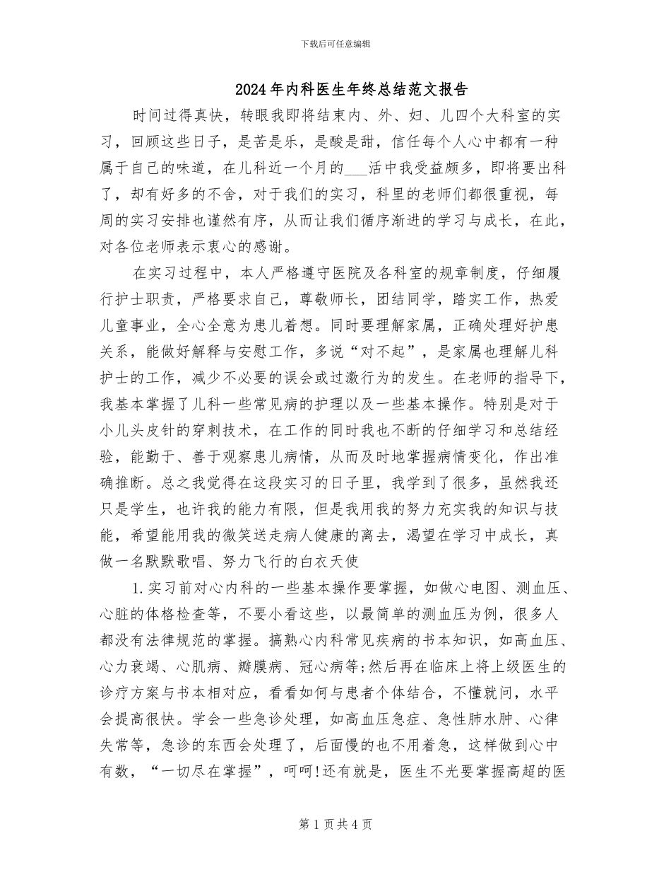 2024年内科医生年终总结范文报告_第1页