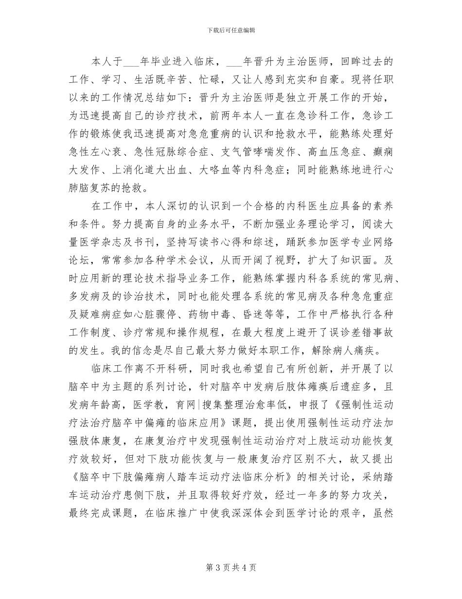 2024年内科医生年终总结范文报告_第3页
