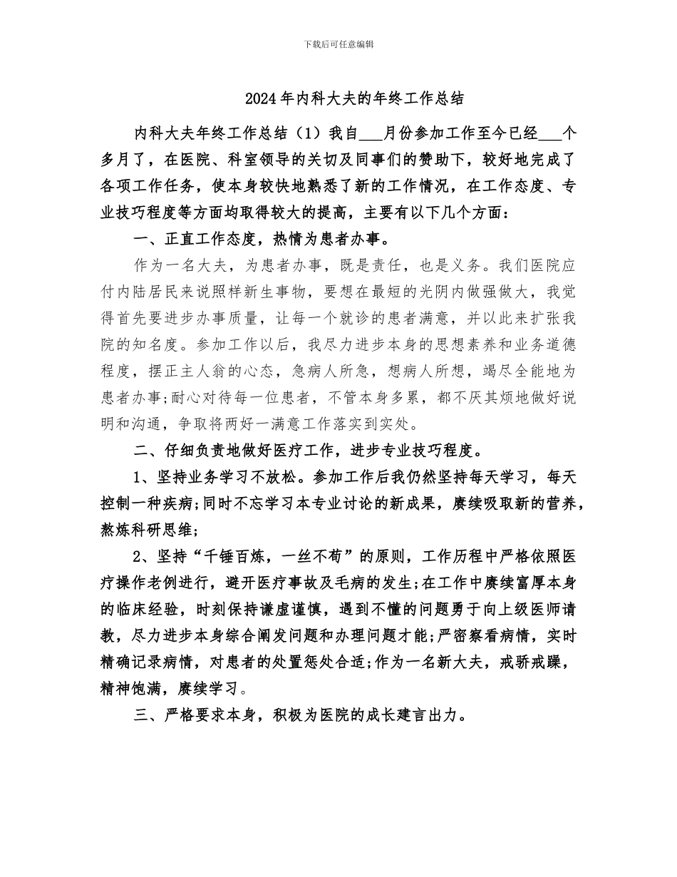 2024年内科大夫的年终工作总结_第1页
