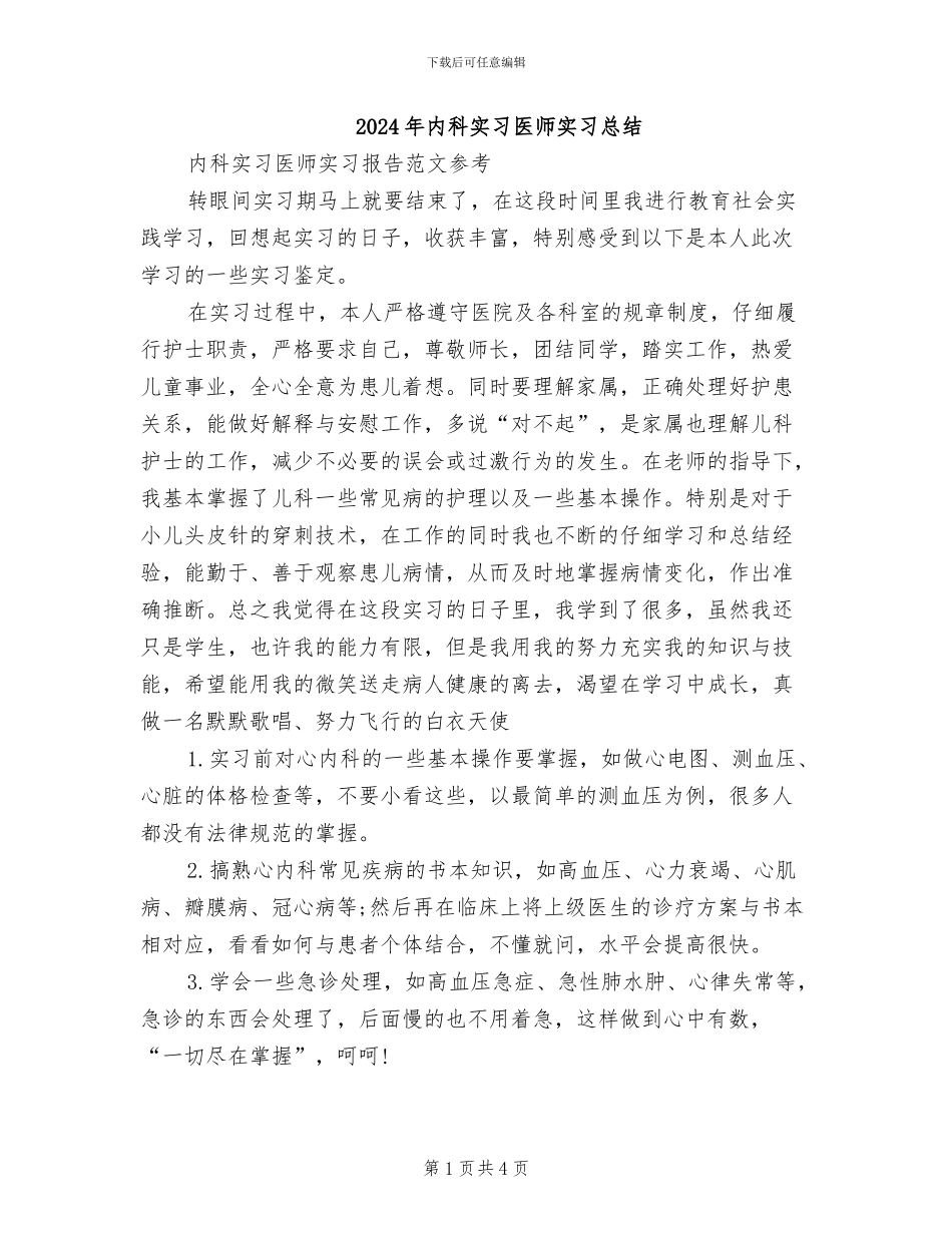 2024年内科实习医师实习总结_第1页