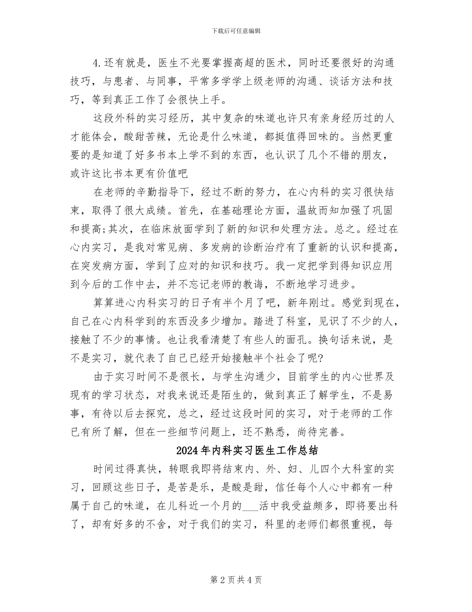 2024年内科实习医师实习总结_第2页