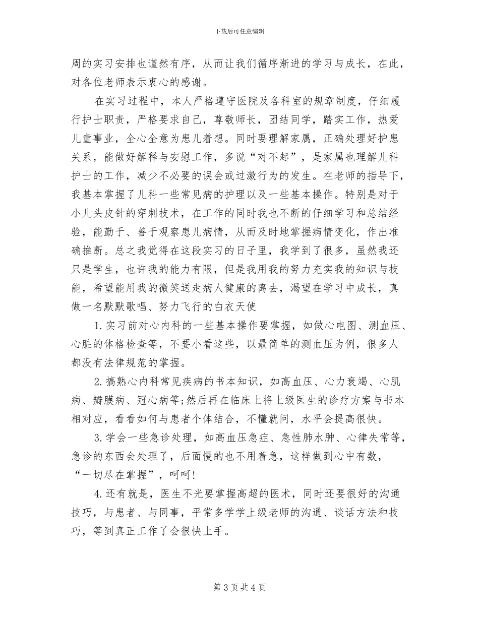 2024年内科实习医师实习总结_第3页