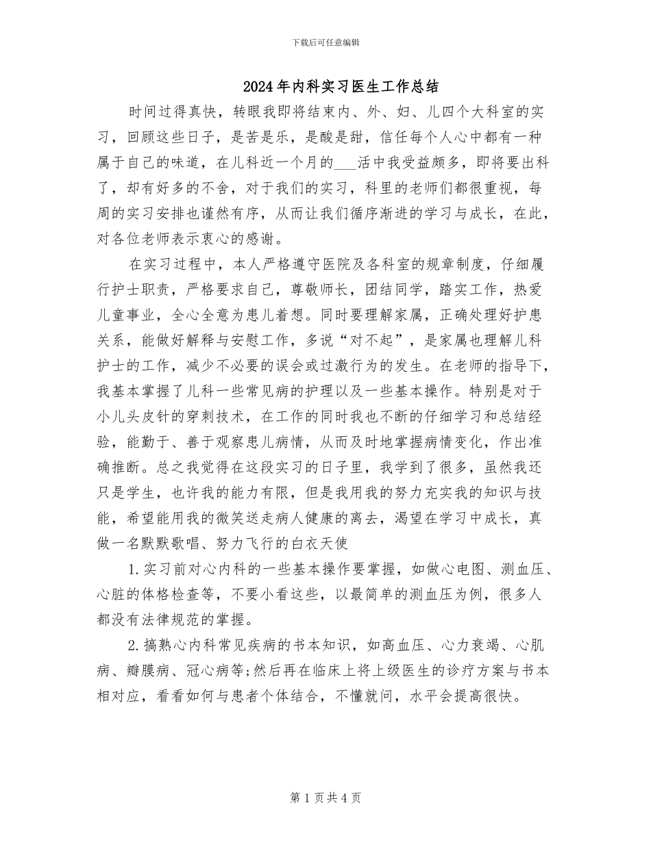 2024年内科实习医生工作总结_第1页
