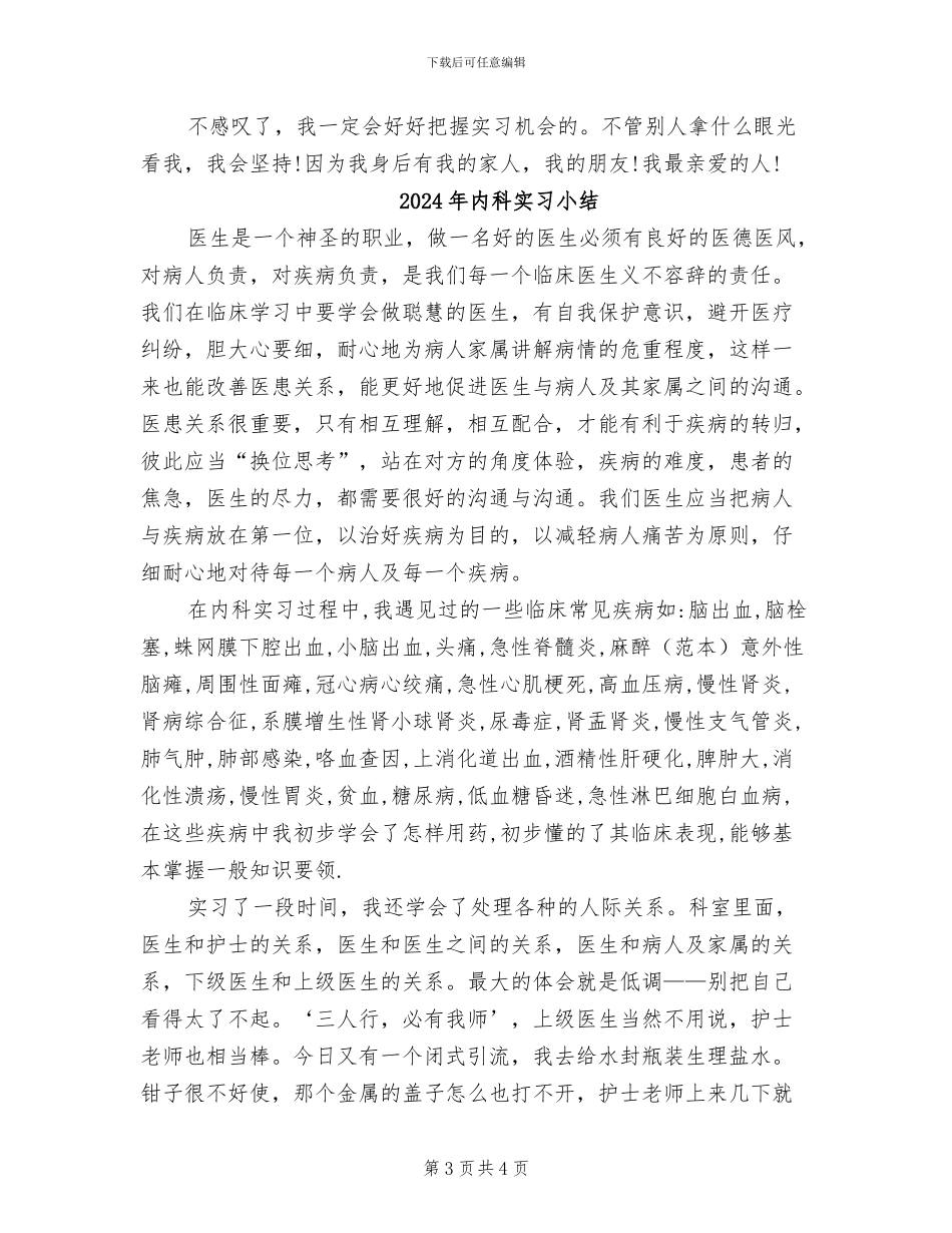 2024年内科实习医生工作总结_第3页