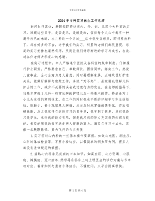 2024年内科实习医生工作总结