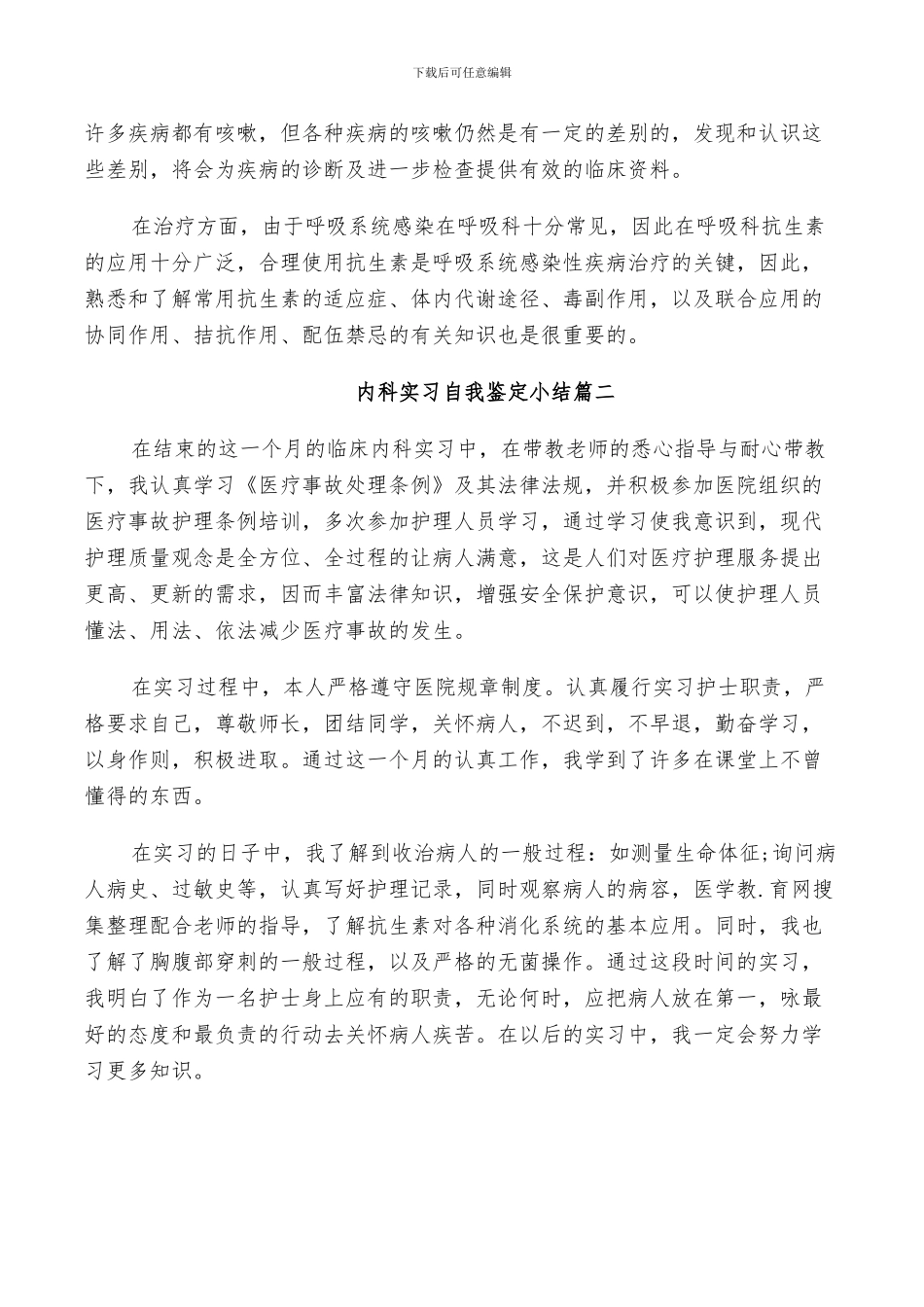 2024年内科实习自我鉴定小结_第2页