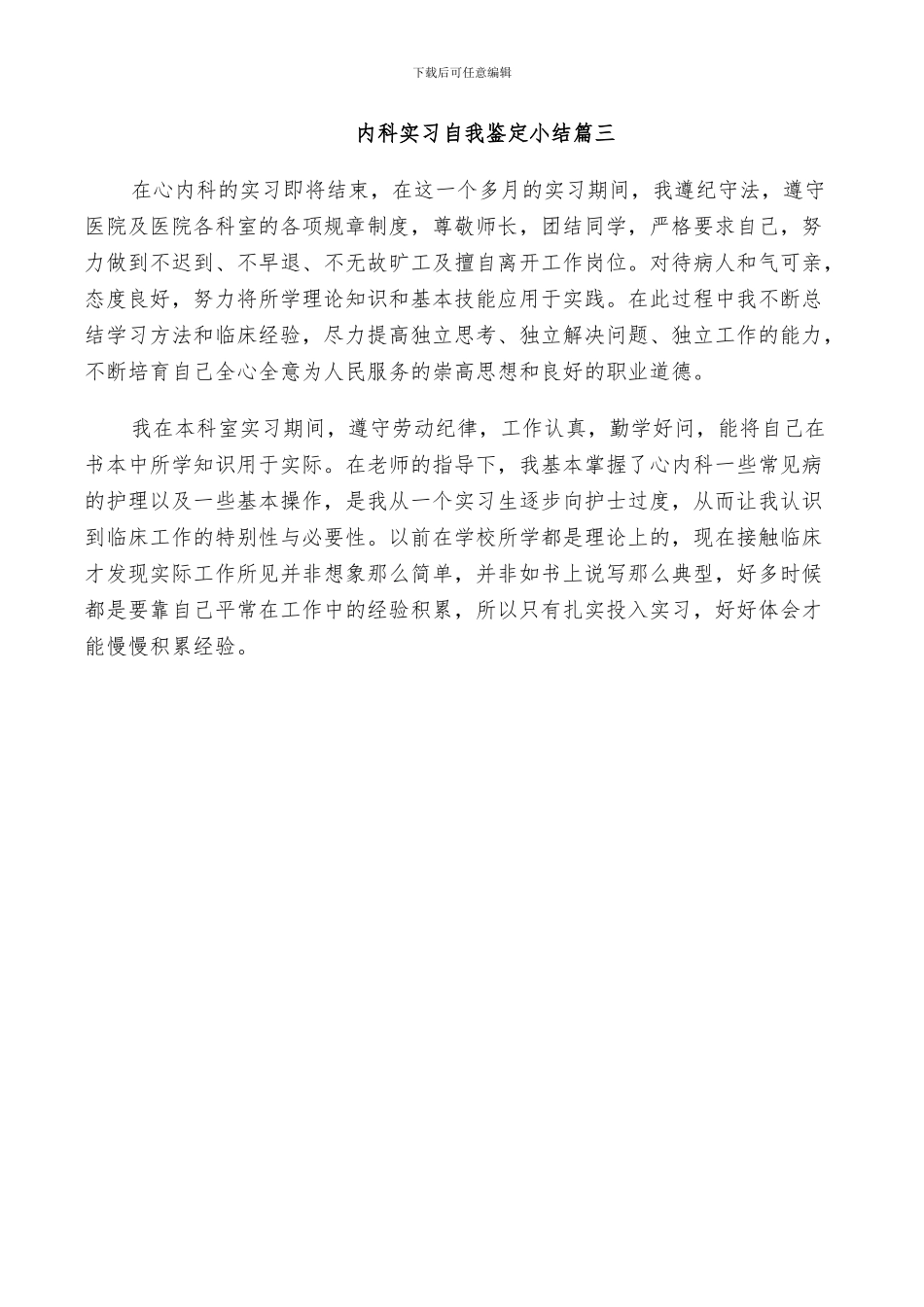 2024年内科实习自我鉴定小结_第3页