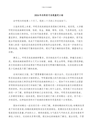 2024年内科实习自我鉴定小结