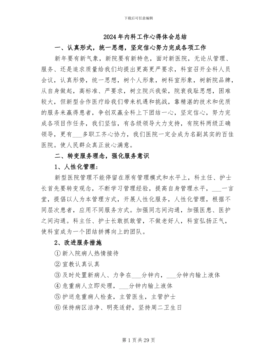 2024年内科工作心得体会总结_第1页
