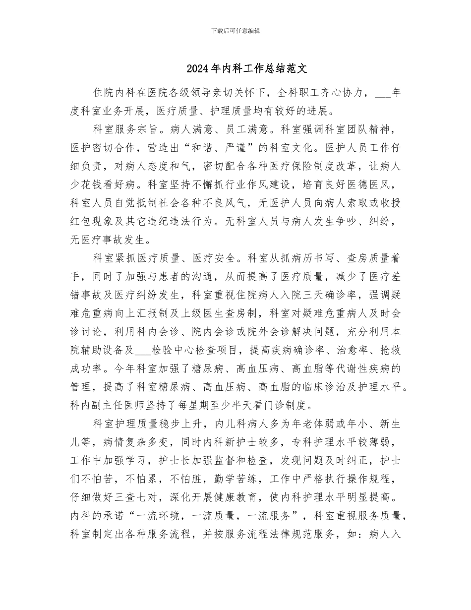 2024年内科工作总结范文_第1页