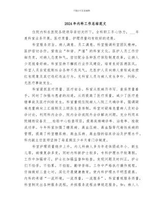 2024年内科工作总结范文