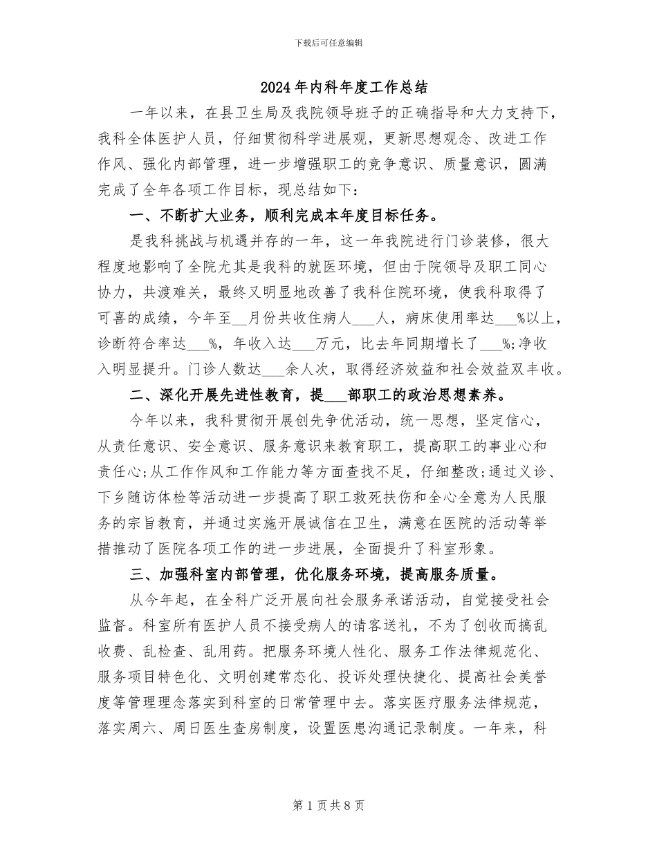 2024年内科年度工作总结_第1页