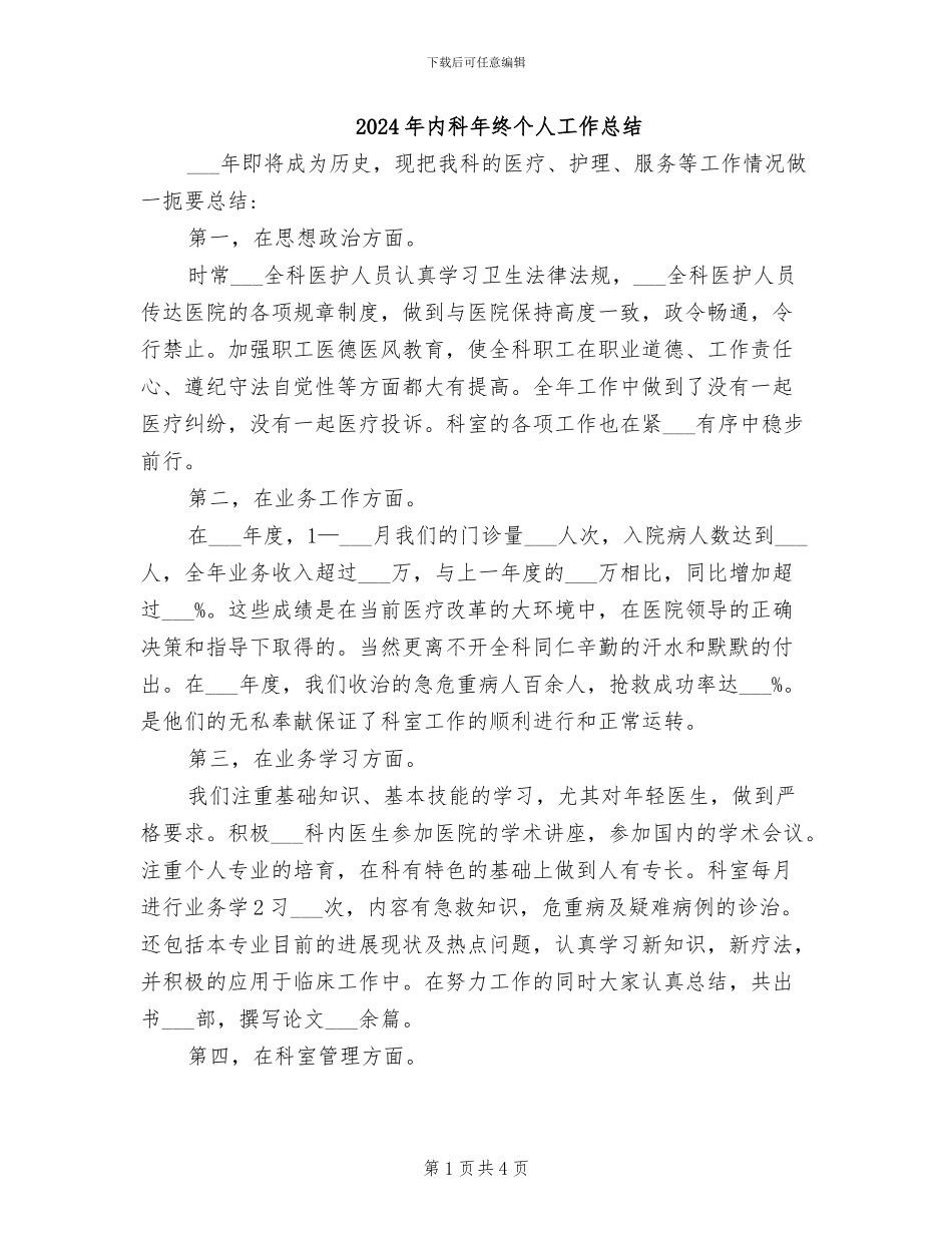 2024年内科年终个人工作总结_第1页