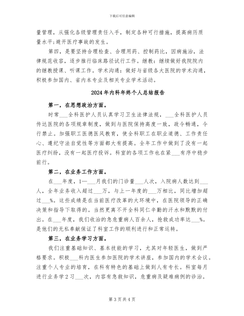 2024年内科年终个人工作总结_第3页