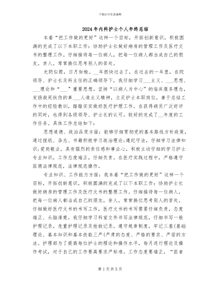 2024年内科护士个人年终总结