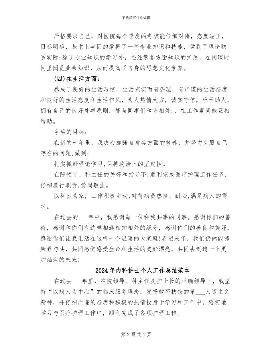 2024年内科护士个人工作总结范文_第2页