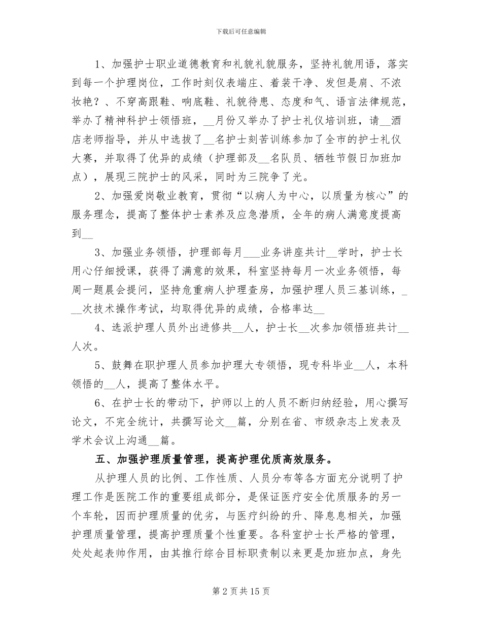 2024年内科护士个人年度工作总结_第2页