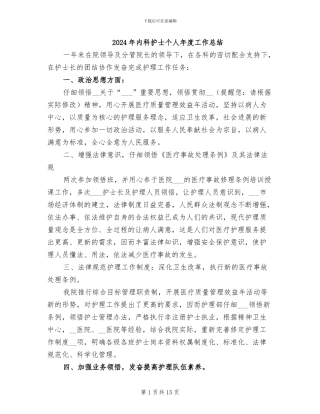 2024年内科护士个人年度工作总结