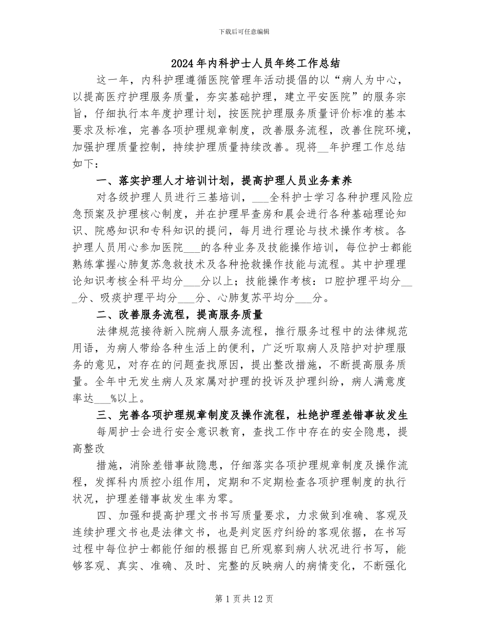 2024年内科护士人员年终工作总结_第1页