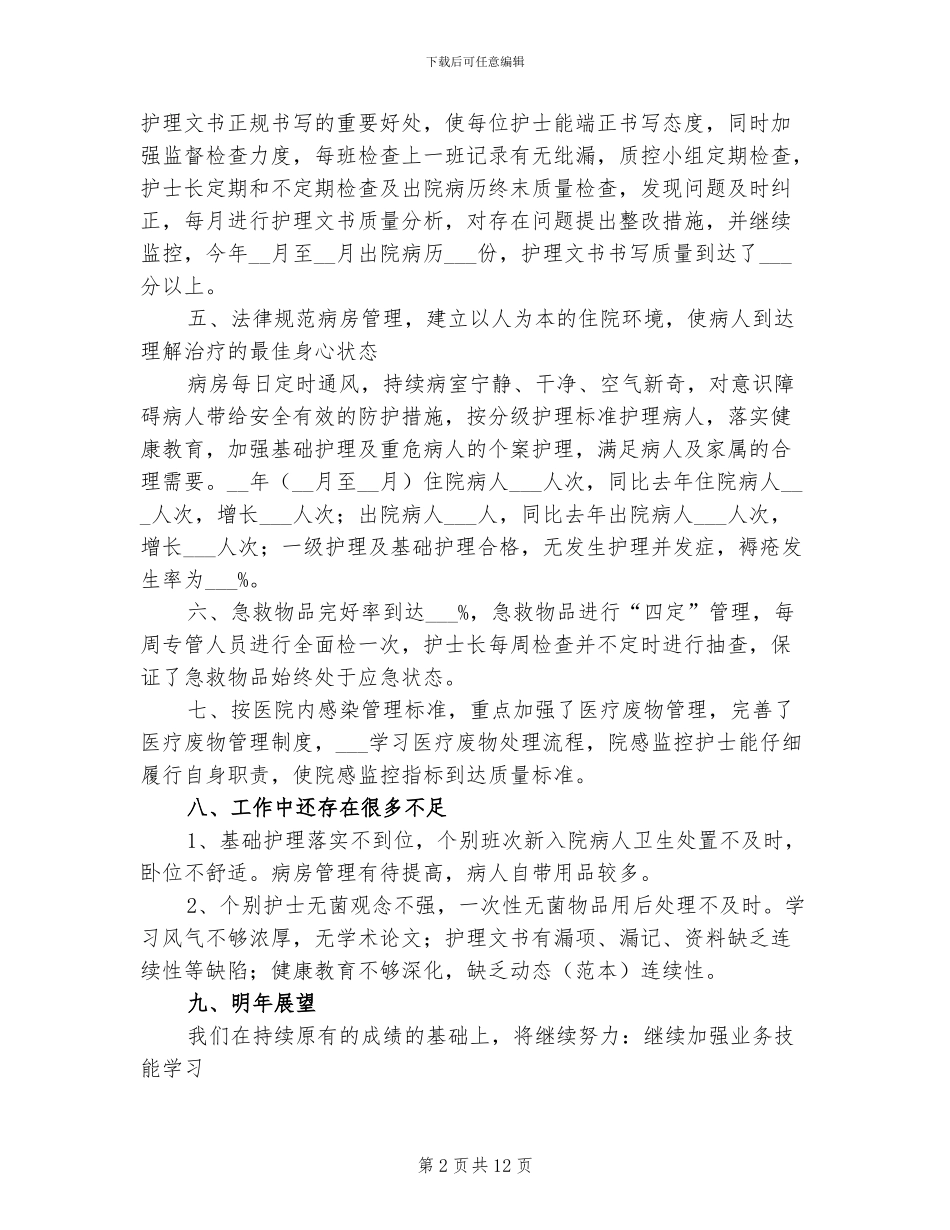 2024年内科护士人员年终工作总结_第2页