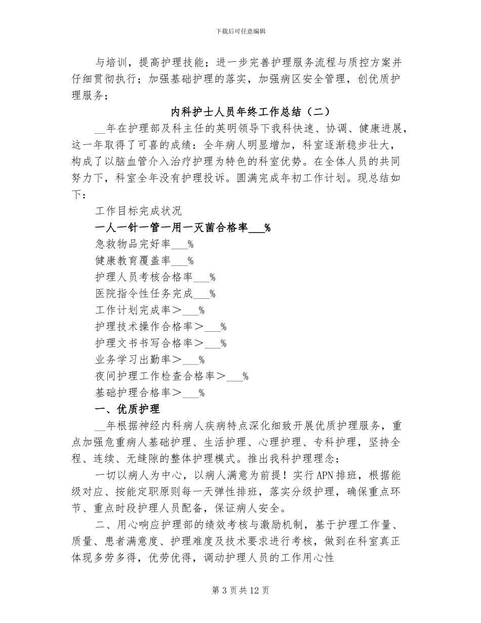 2024年内科护士人员年终工作总结_第3页