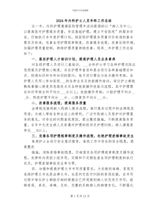 2024年内科护士人员年终工作总结