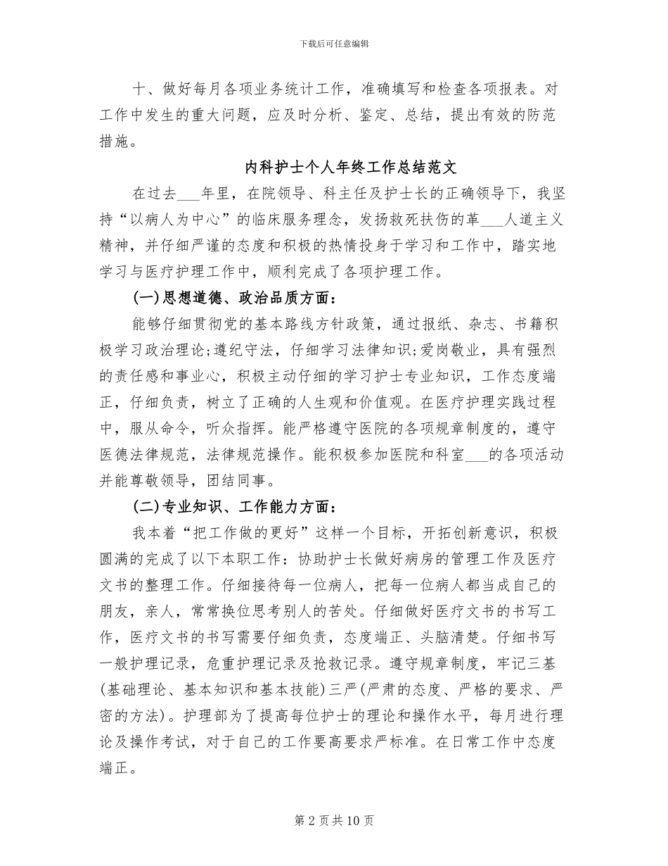 2024年内科护士工作总结模板_第2页