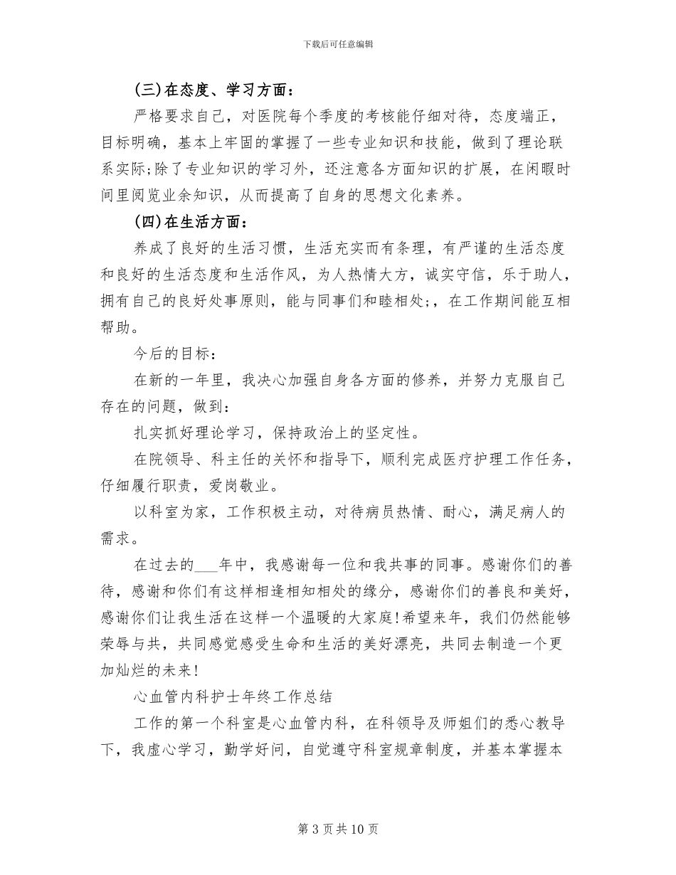 2024年内科护士工作总结模板_第3页